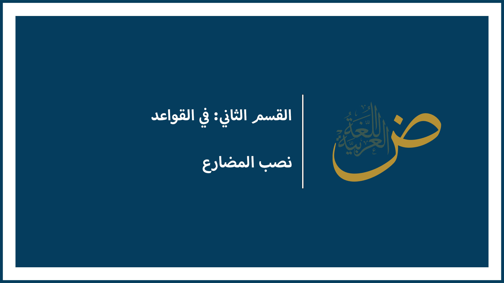 نصب المضارع